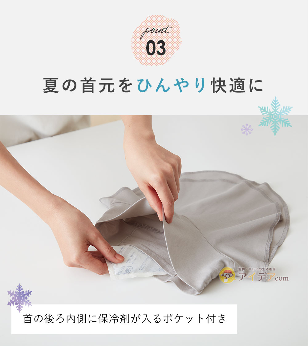 オ夏の首元をひんやり快適に