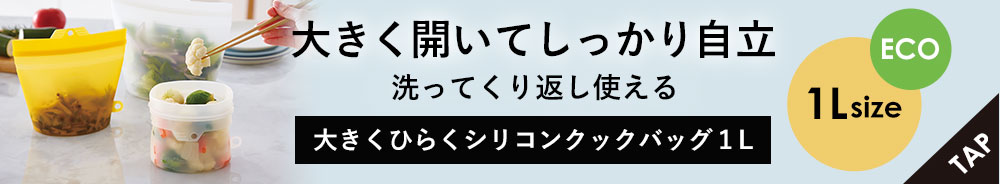 大きくひらくシリコンクックバッグ１L