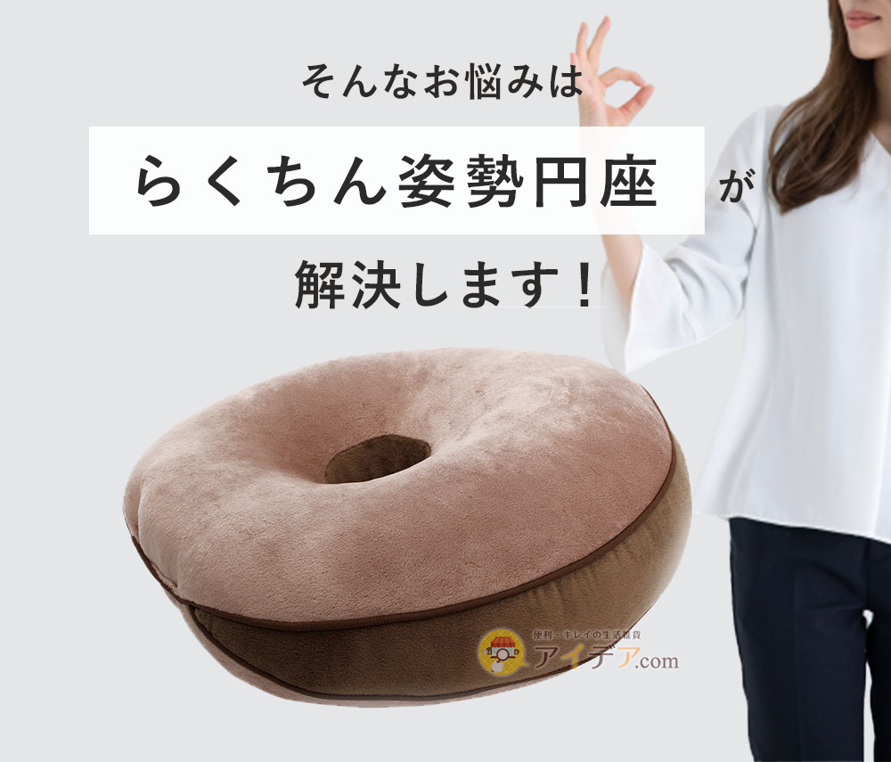 そんなお悩みは「らくちん姿勢円座」が解決します!