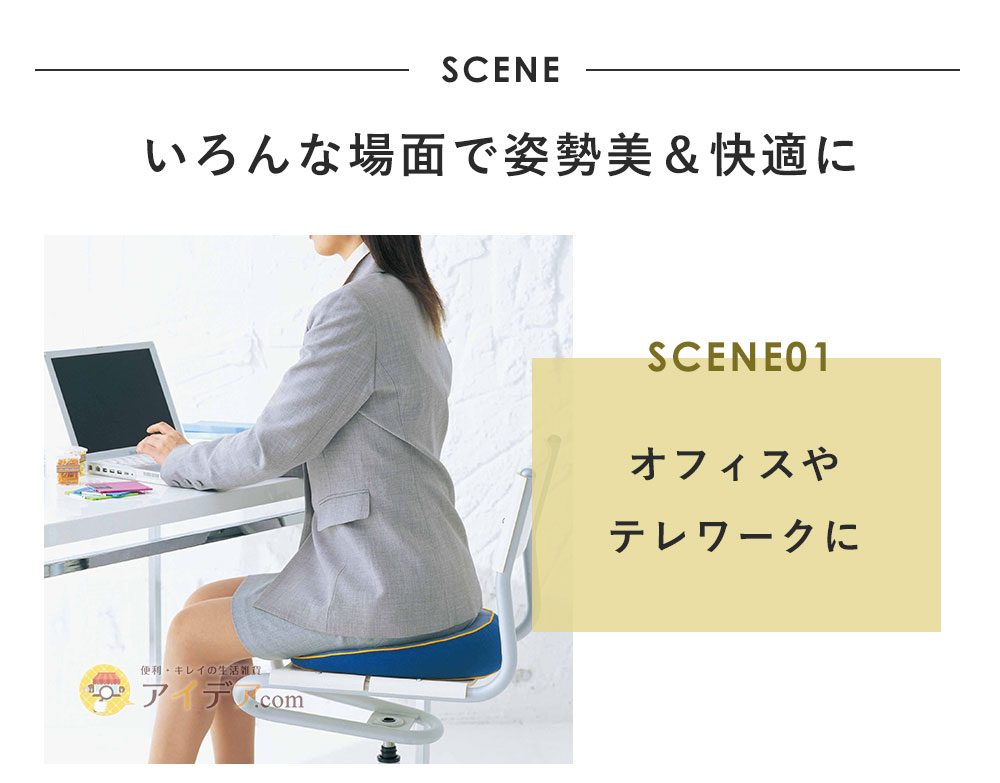 いろんな場面で姿勢美&快適に「オフィスやテレワークに」