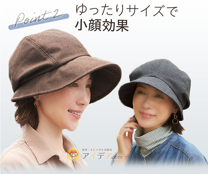 ゆったりサイズで小顔効果