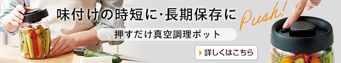 押すだけ真空調理ポット