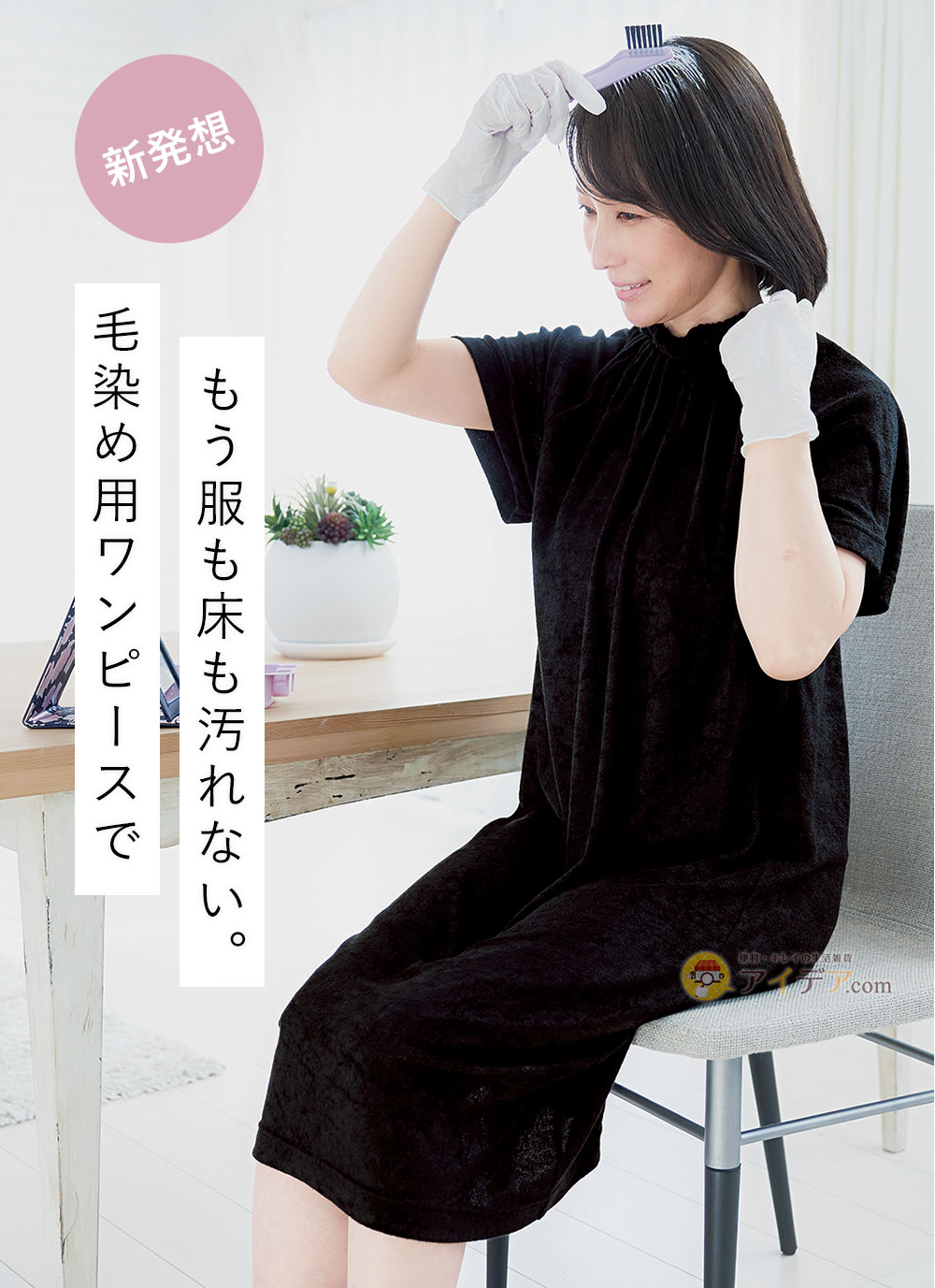 毛染め用ワンピースでもう服も床も汚れない。