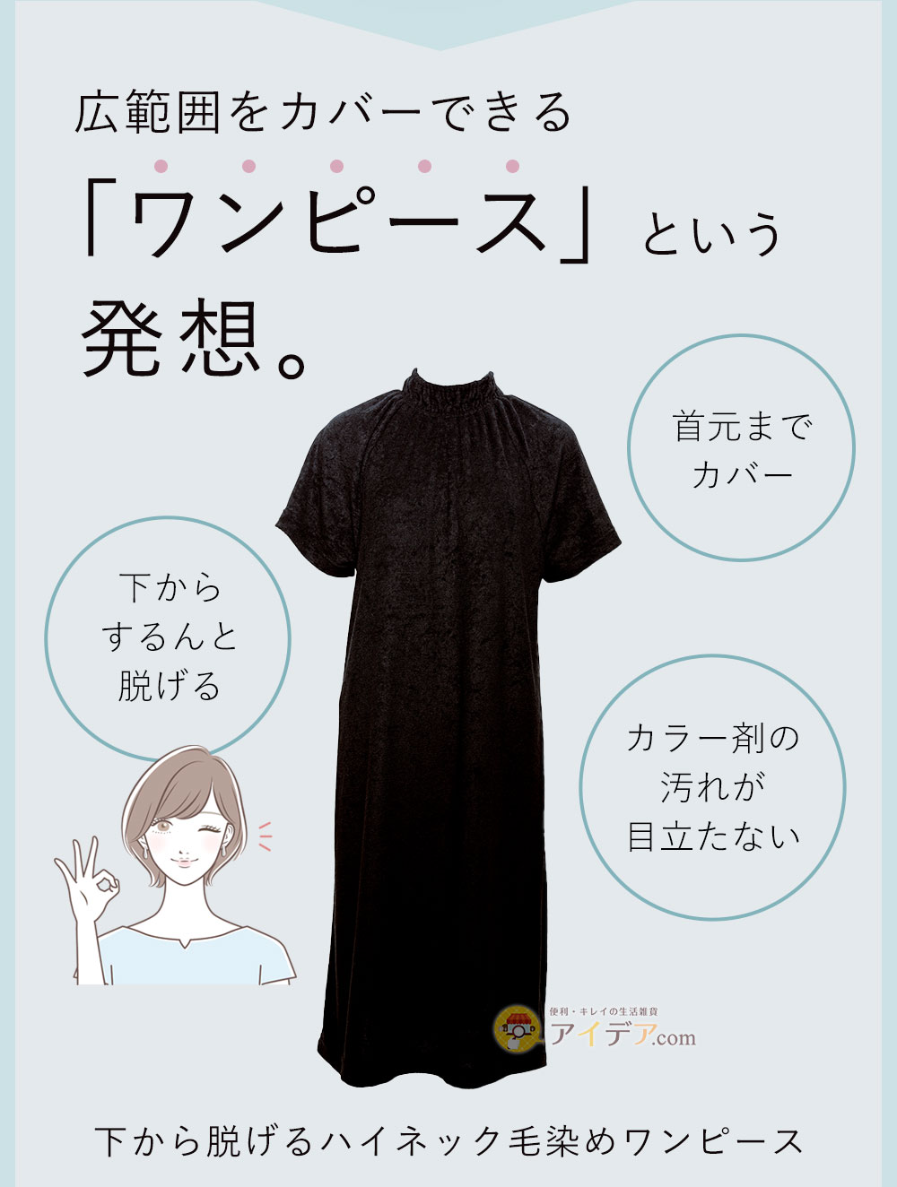 広範囲をカバーできる「ワンピース」という発想。