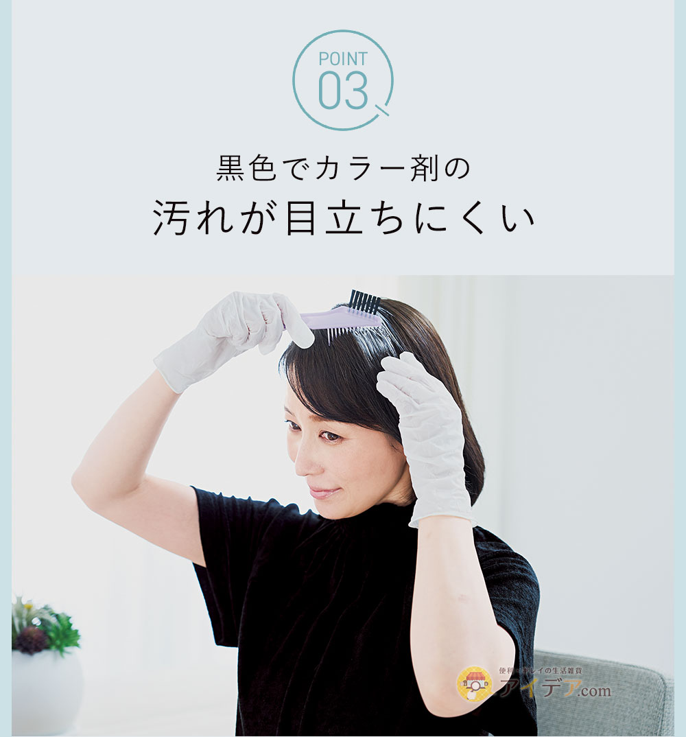 黒色でカラー剤の汚れが目立ちにくい