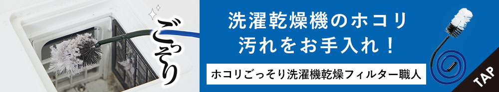 ホコリごっそり洗濯機乾燥フィルター職人