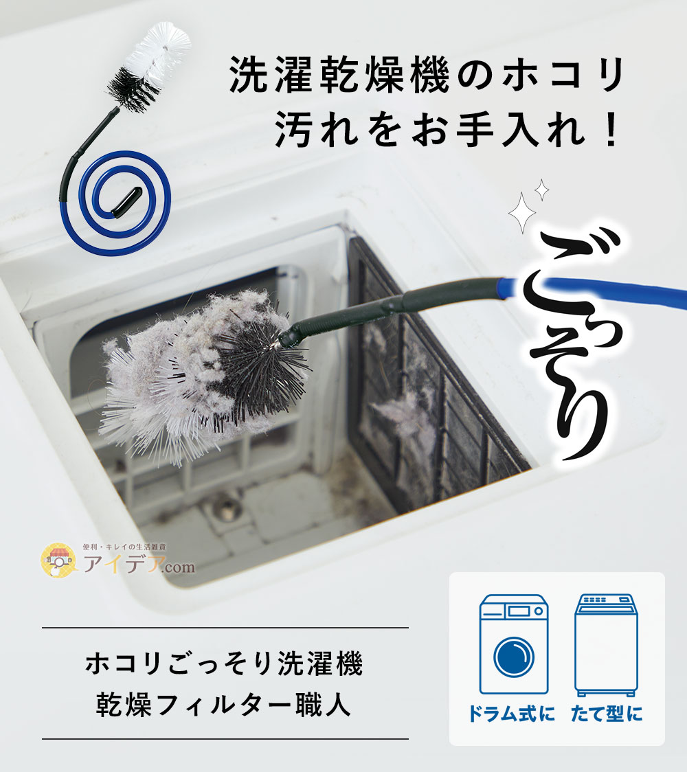 洗濯乾燥機のホコリ汚れをお手入れ!