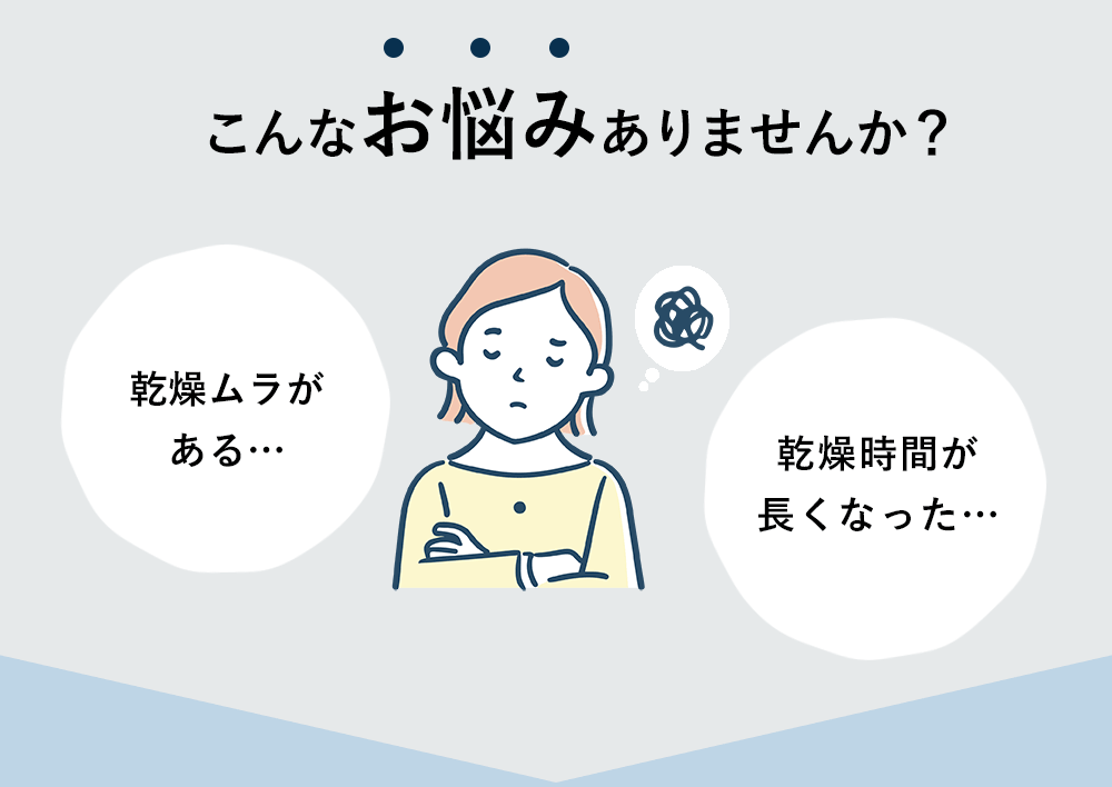 こんなお悩みありませんか?「乾燥ムラがある…」「乾燥時間が長くなった…」