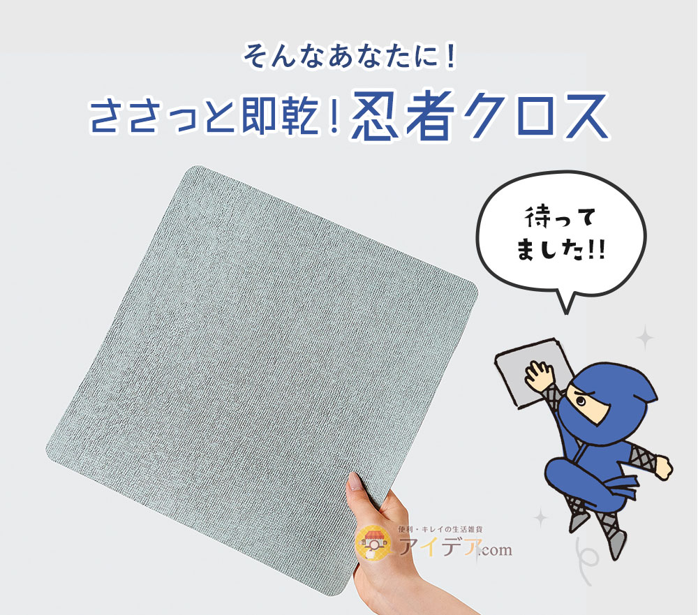 そんなあなたに「ささっと即乾!忍者クロス」