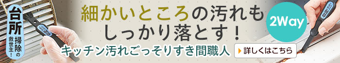 キッチン汚れごっそりすき間職人