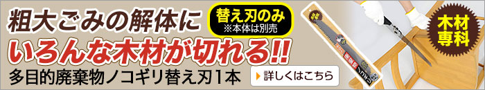 多目的廃棄物ノコギリ替え刃1本