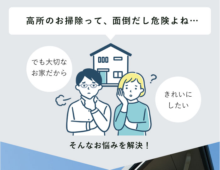 高所のお掃除って、面倒だし危険よね…