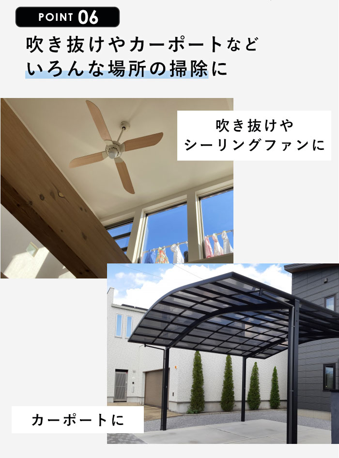 吹き抜けやカーポートなどいろんな場所の掃除に