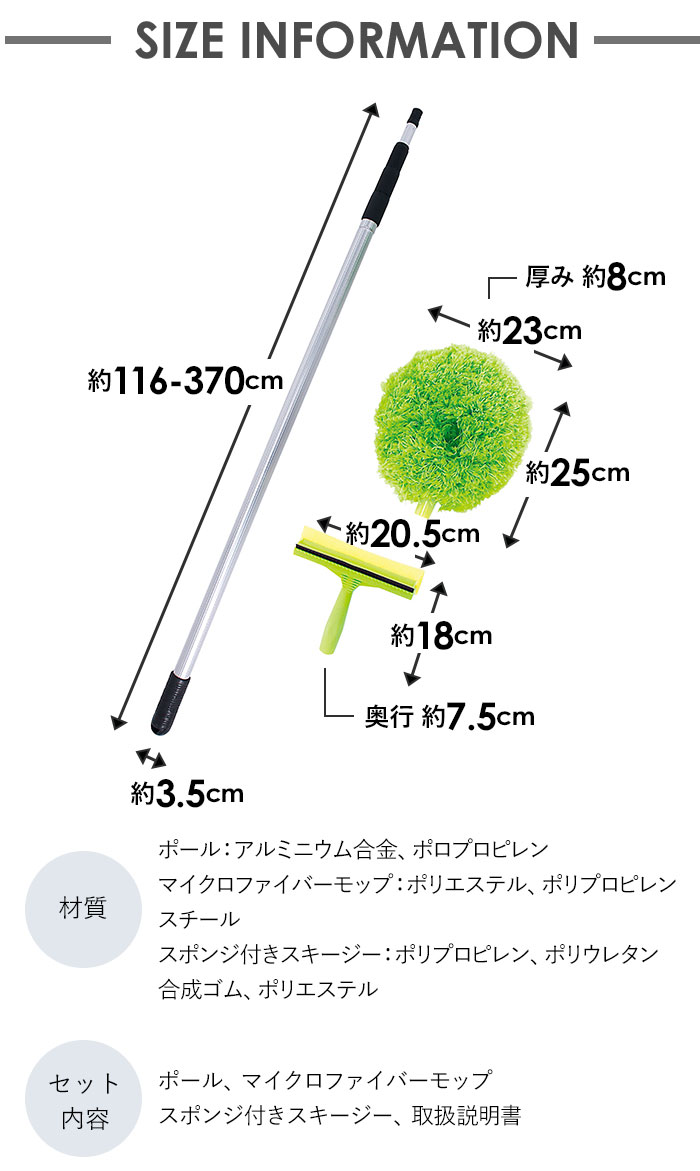 製品サイズ：ポール:116～370×3.5cｍ マイクロファイバーモップ:25×8×23cｍ スポンジ付きスキージー:18×7.5×20.5cｍ