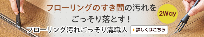 フローリング汚れごっそり溝職人