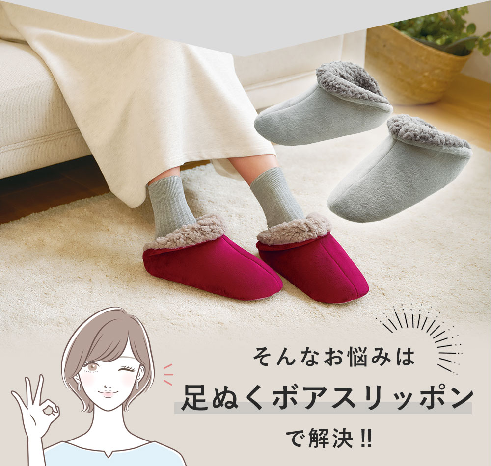 そんなお悩みは「足ぬくボアスリッポン」で解決!