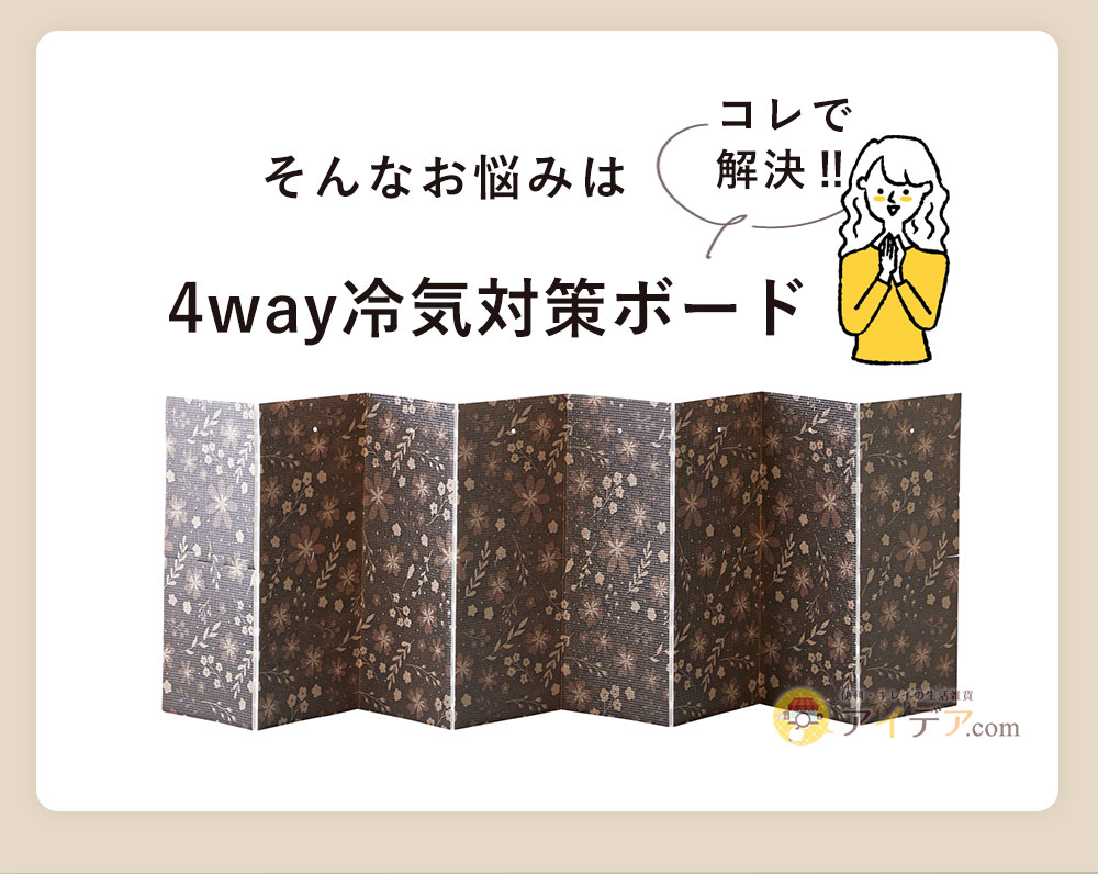 そんなお悩みは「4way冷気対策ボード」で解決!