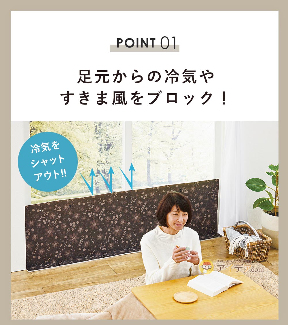 足元からの冷気やすきま風をブロック!