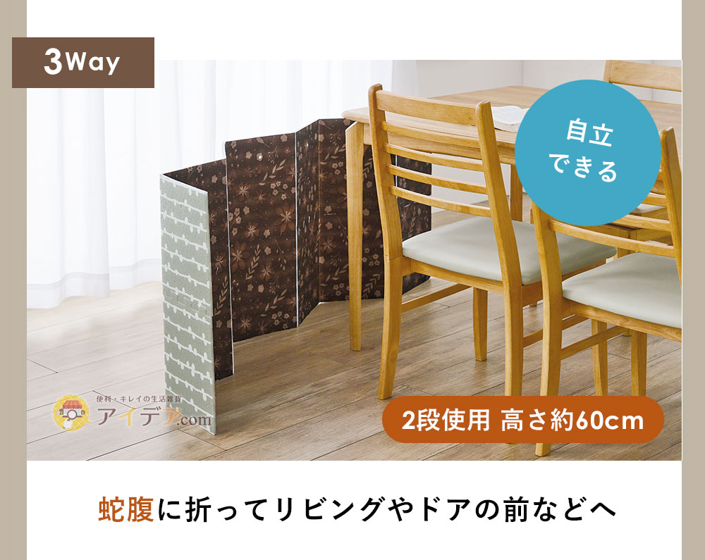 蛇腹に折ってリビングやドアの前などへ