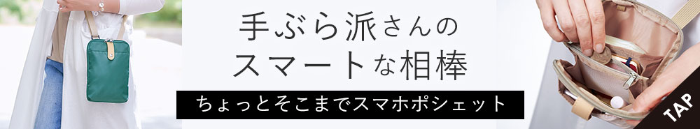ちょっとそこまでスマホポシェット