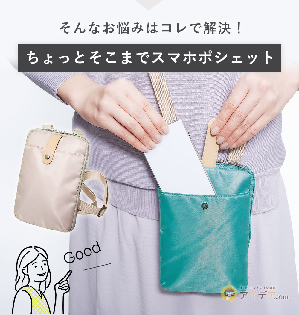 そんなお悩みは「ちょっとそこまでスマホポシェット」で解決!