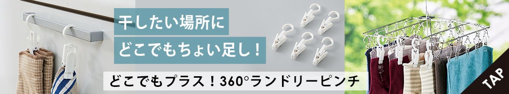 どこでもプラス!360°ランドリーピンチ