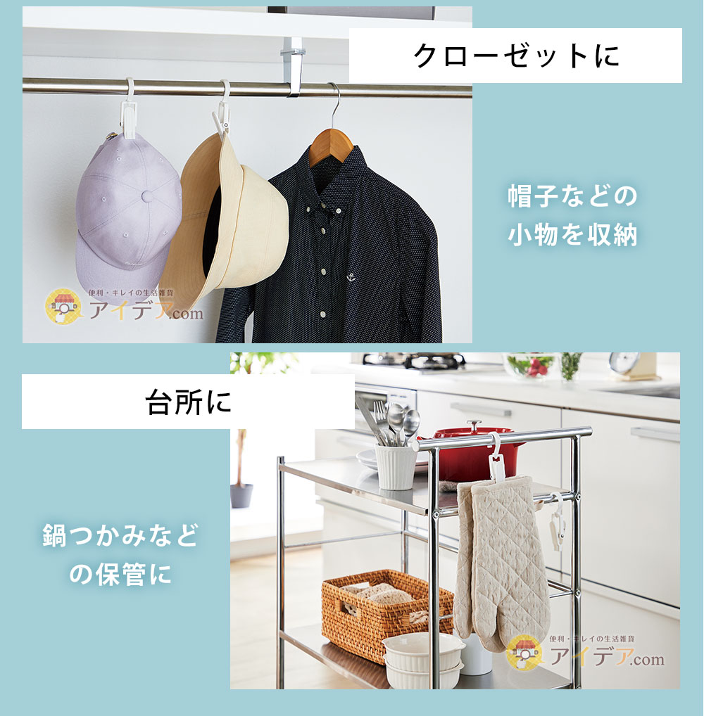 物干し竿やハンガーに、シンクに、クローゼットに、台所に