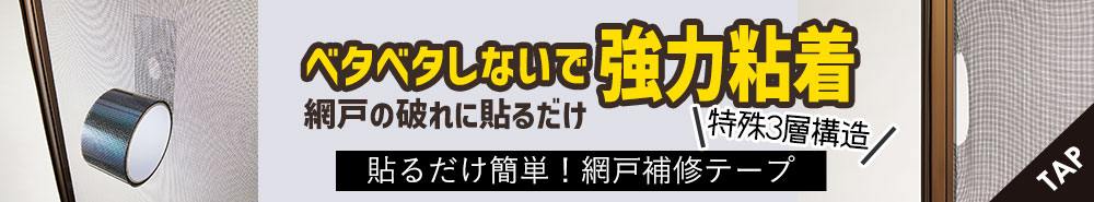 貼るだけ簡単！網戸補修テープ