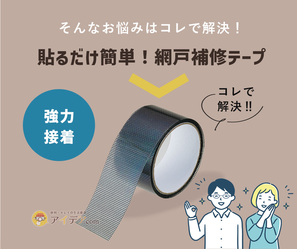 そんなお悩みは「貼るだけ簡単！網戸補修テープ」で解決！