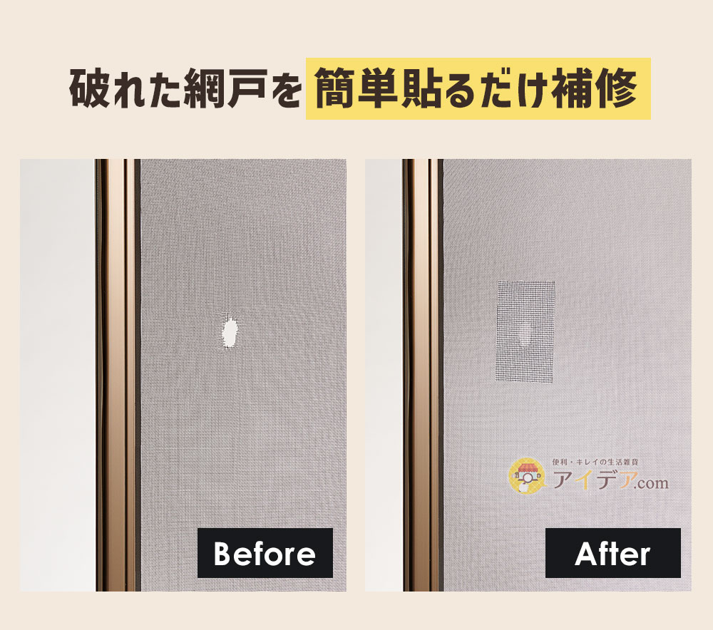 破れた網戸を簡単貼るだけ補修