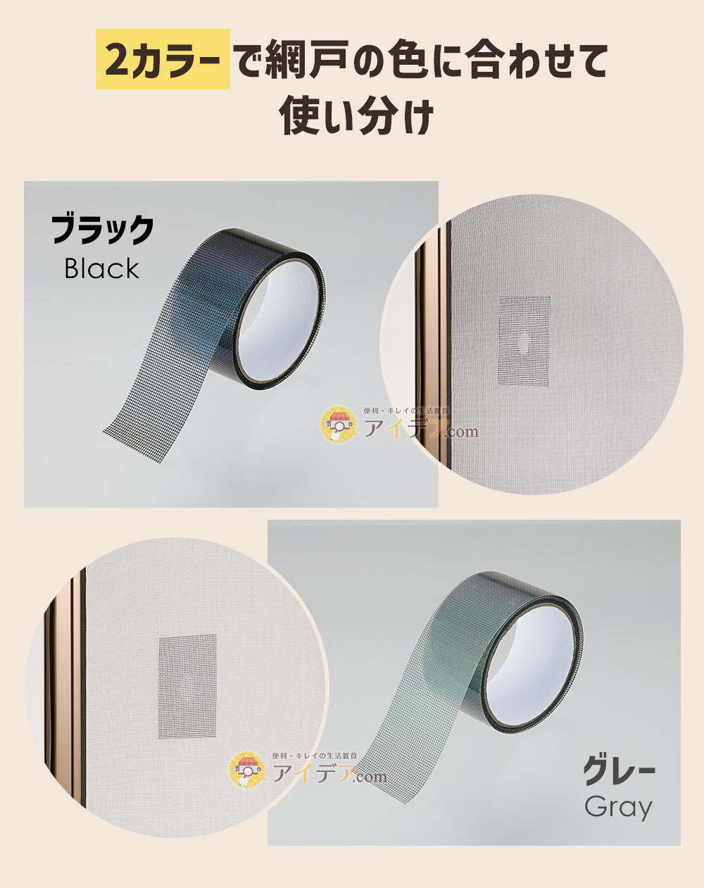 2カラーで網戸の色に合わせて使い分け