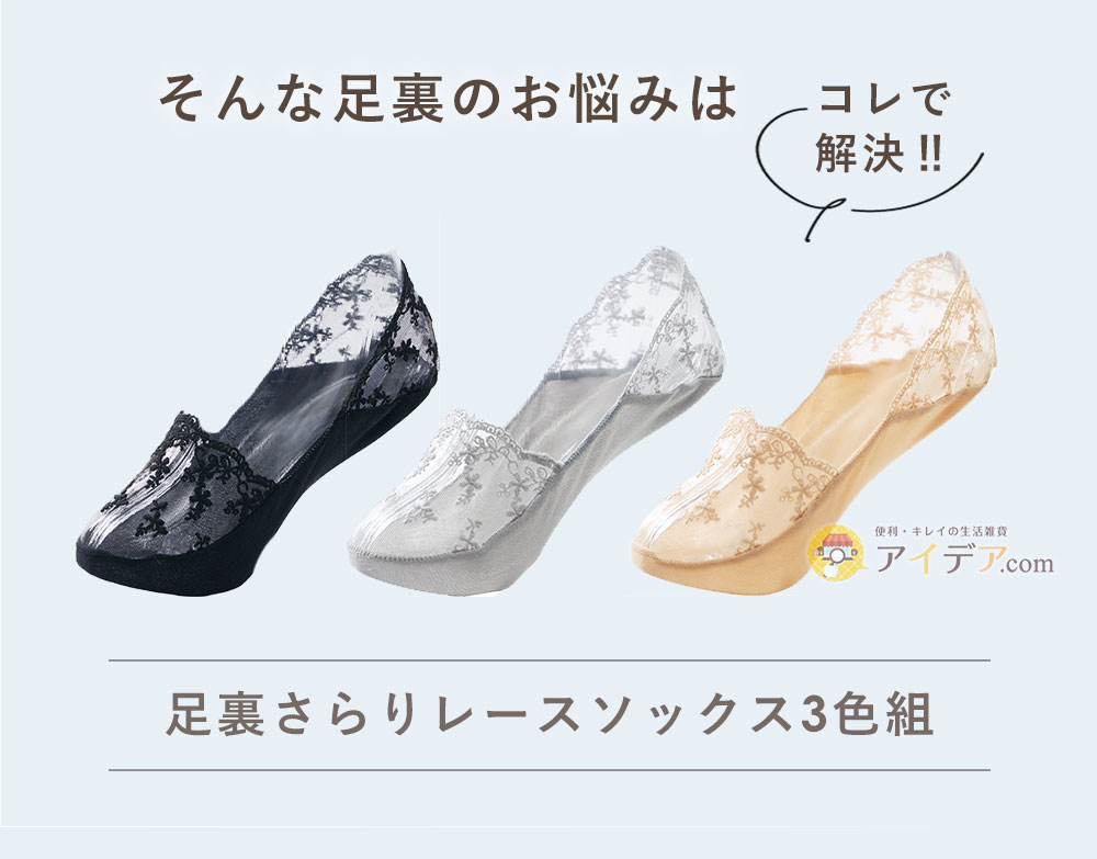 そんなお悩みは「足裏さらりレースソックス3色組」で解決！