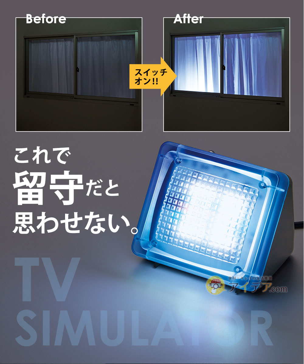 これで留守だと思わせない。