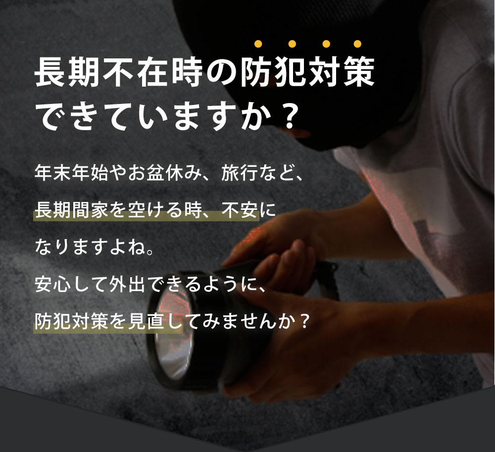 長期不在時の防犯対策できていますか？