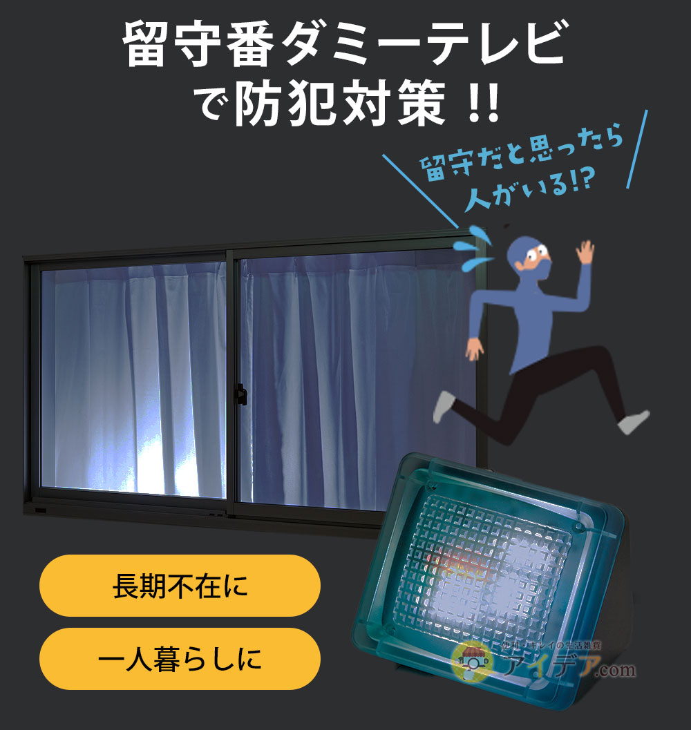 留守番ダミーテレビで防犯対策
