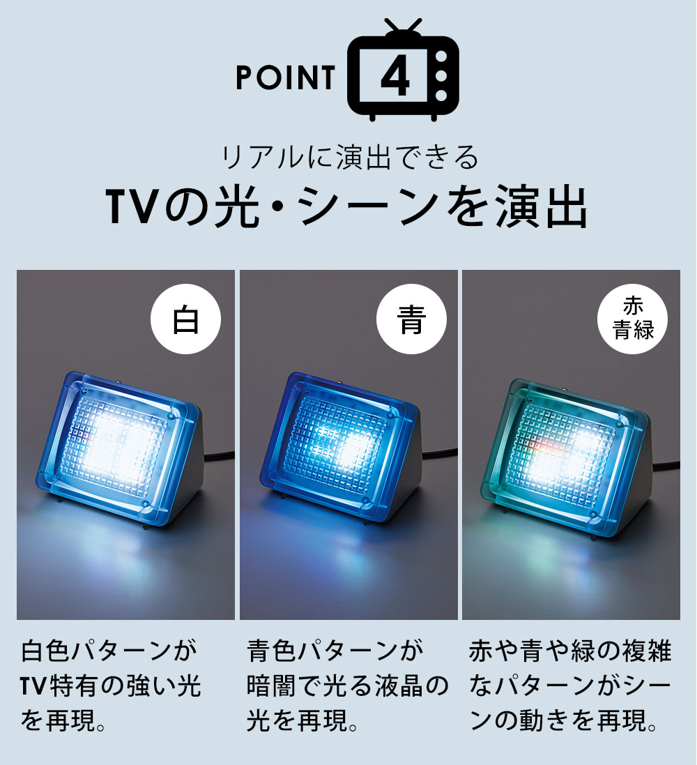 TVの光・シーンを演出