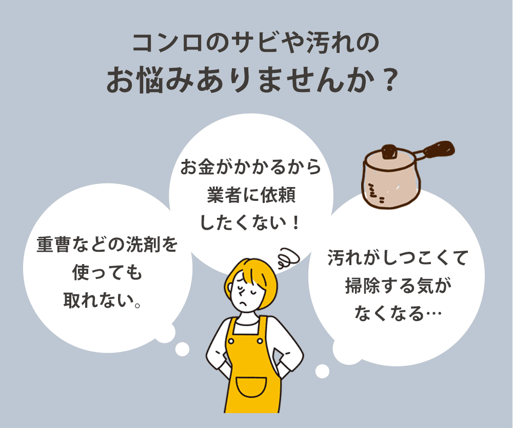 コンロのサビや汚れのお悩みありませんか？