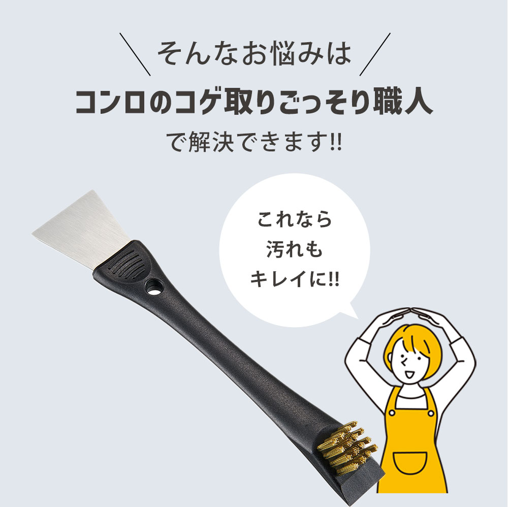 そんなお悩みは「コンロのコゲ取りごっそり職人」で解決できます！