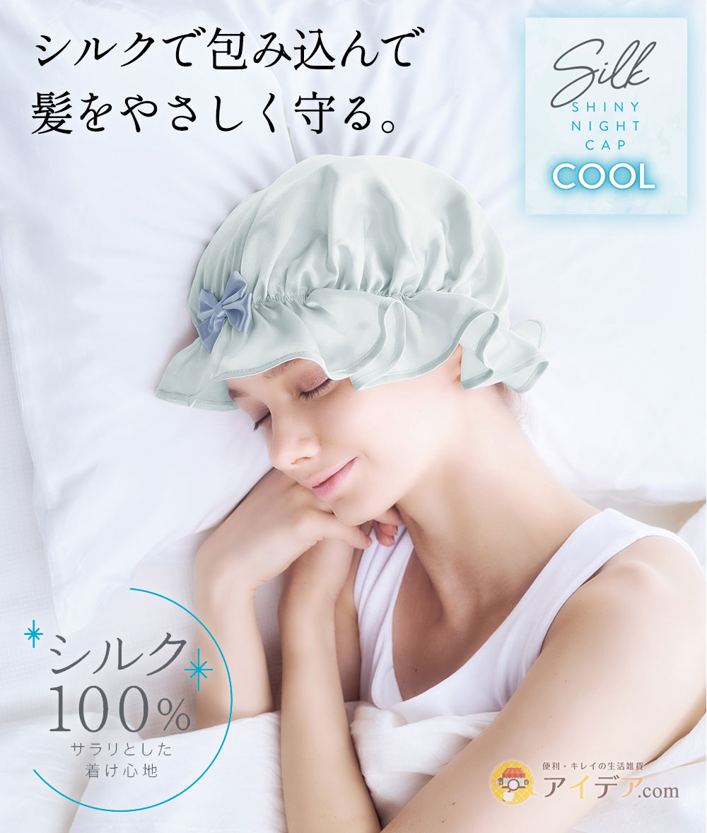 シルクで包み込んで髪をやさしく守る。