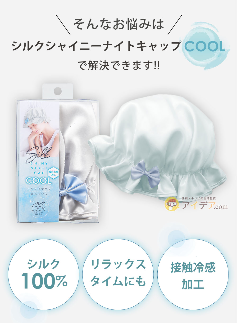 そんなお悩みは「シルクシャイニーナイトキャップ」で解決できます！