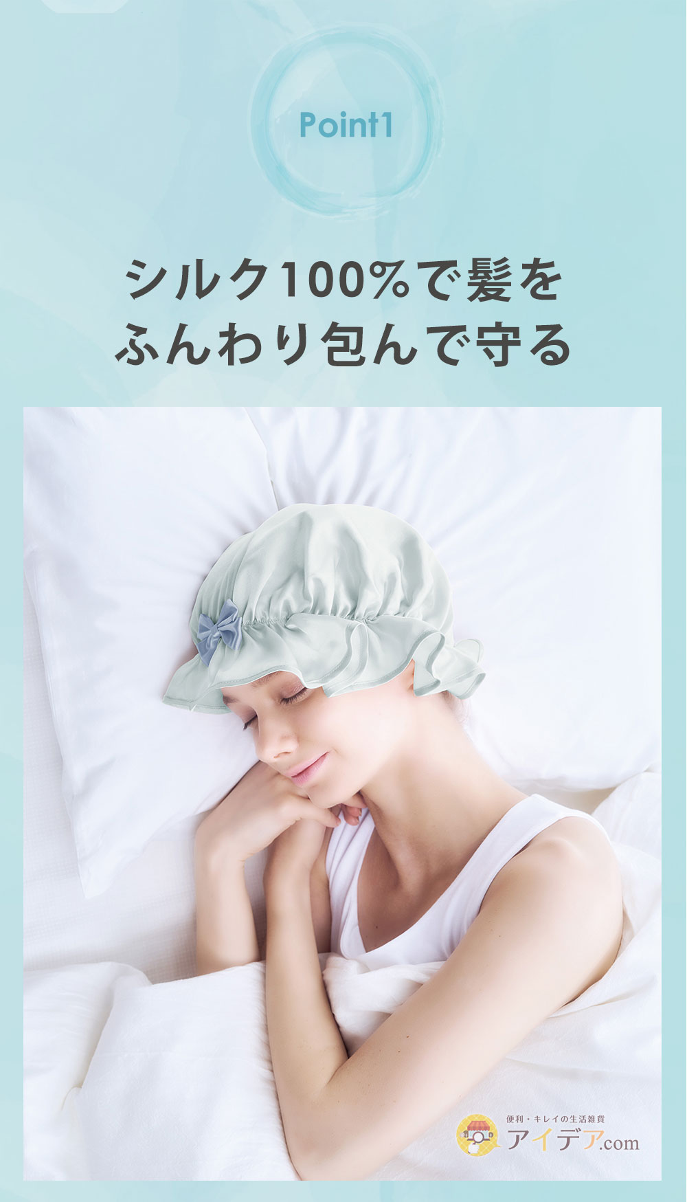 シルク100%で髪をふんわり包んで守る