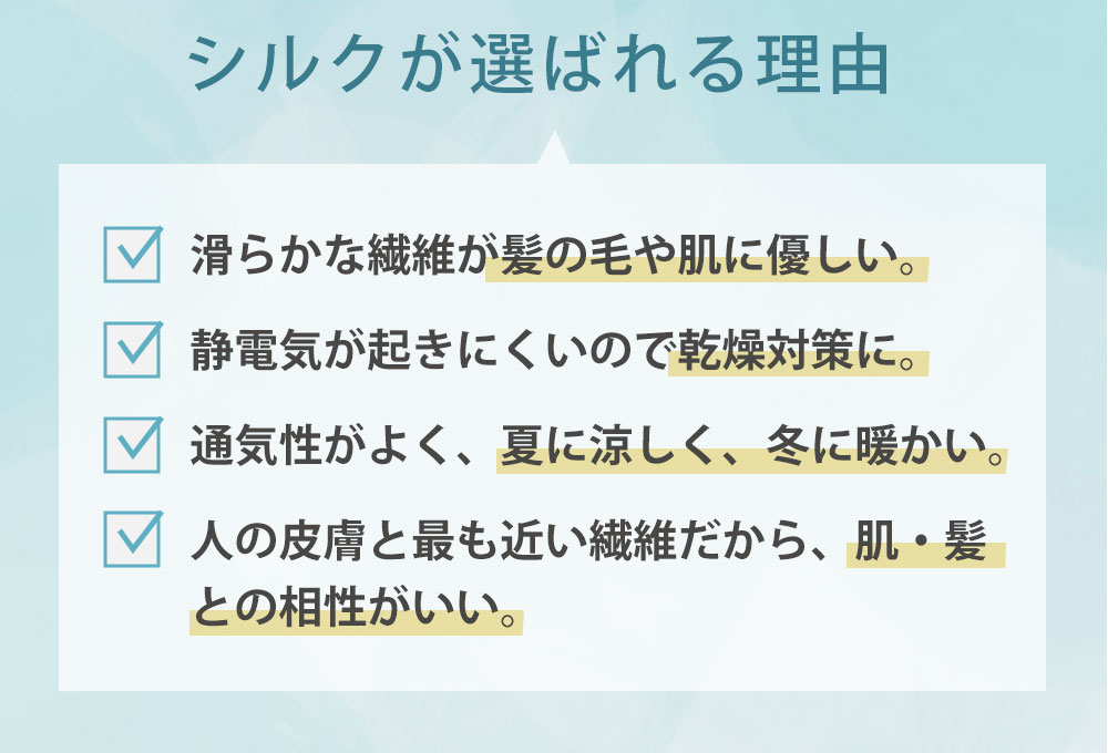 シルクが選ばれる理由