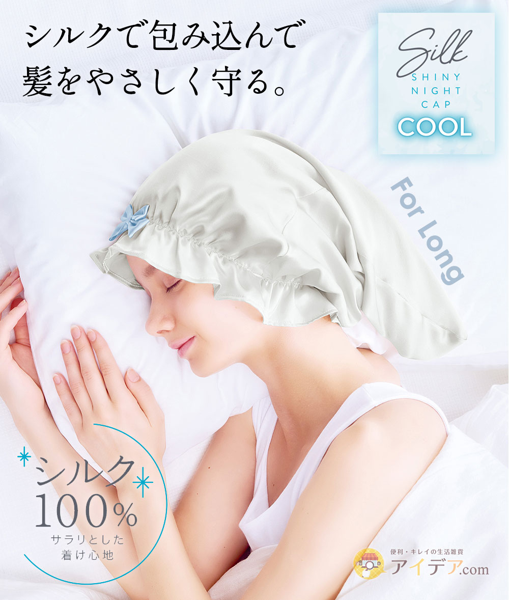 シルクで包み込んで髪をやさしく守る。