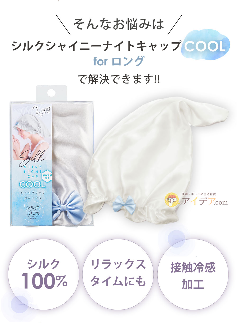 そんなお悩みは「シルクシャイニーナイトキャップCOOL for ロング」で解決できます！