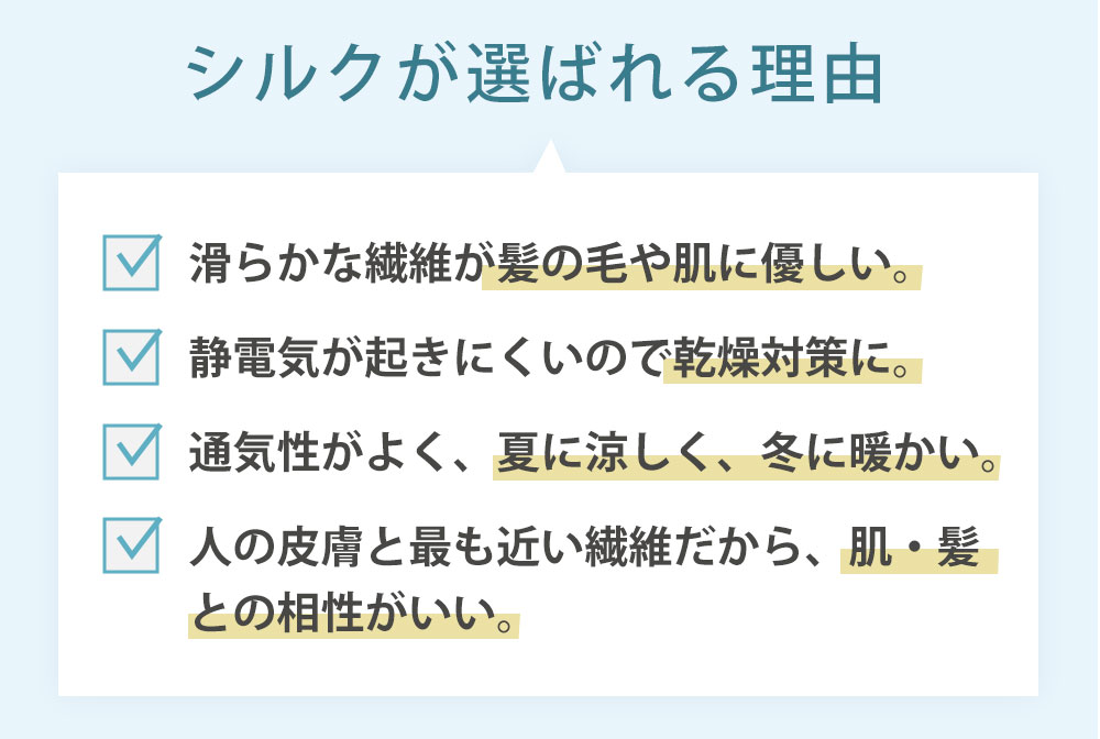 シルクが選ばれる理由