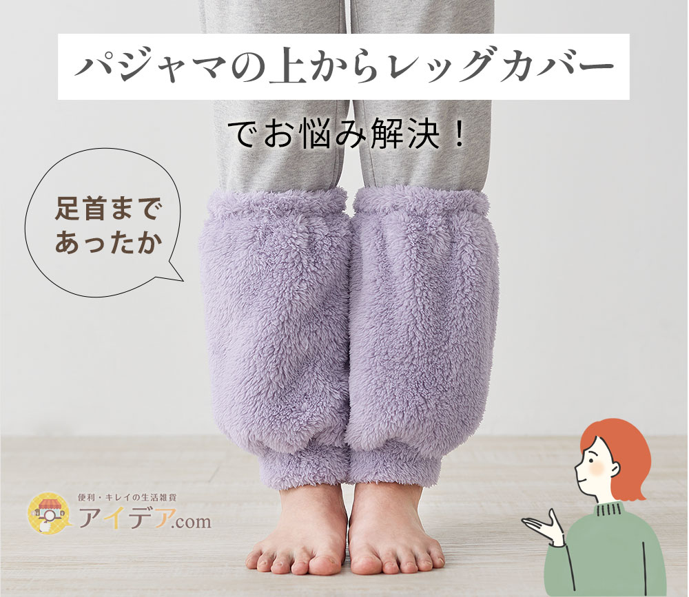 パジャマの上からレッグカバーでお悩み解決!