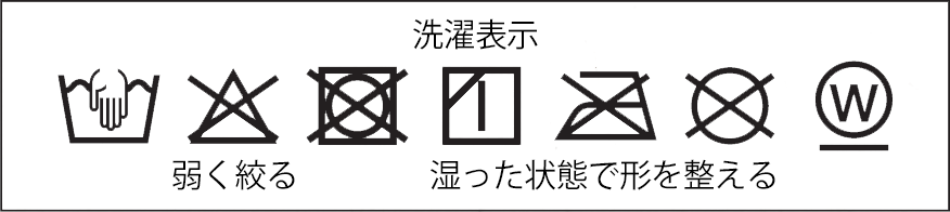 洗濯表示