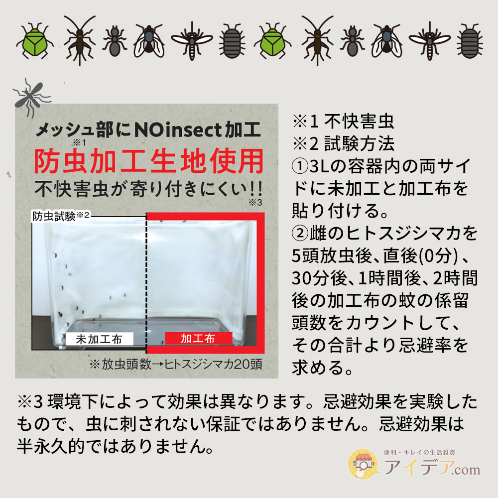 メッシュ部分に防虫加工生地を使用