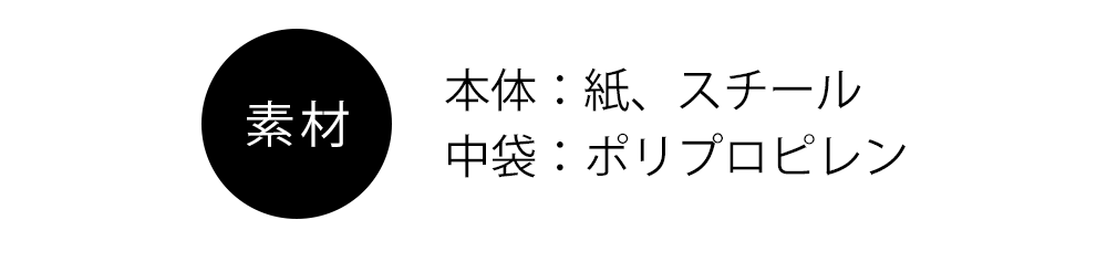 素材:本体:紙、スチール、中袋:ポリプロピレン