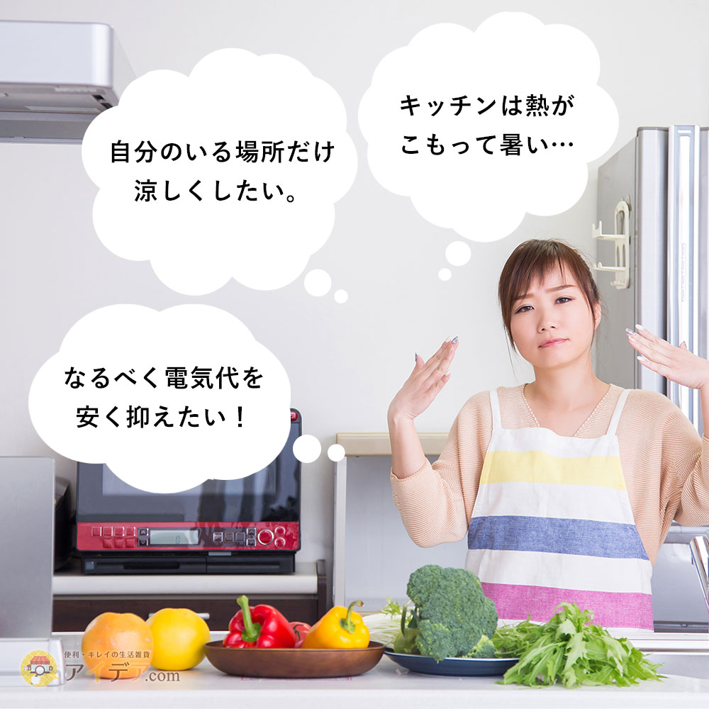 キッチンは熱がこもって暑い…自分のいる場所だけ涼しくしたい。なるべく電気代を安く抑えたい!